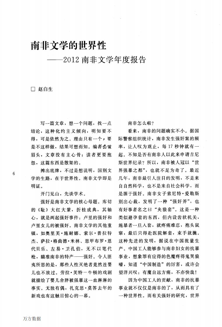 南非文学的世界性——2012南非文学年度报告