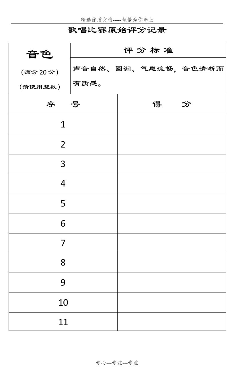 歌唱比赛评分表格(共7页)