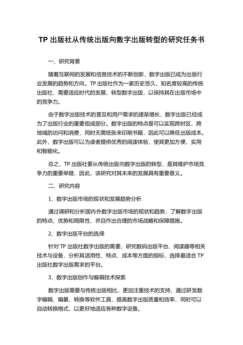 TP出版社从传统出版向数字出版转型的研究任务书