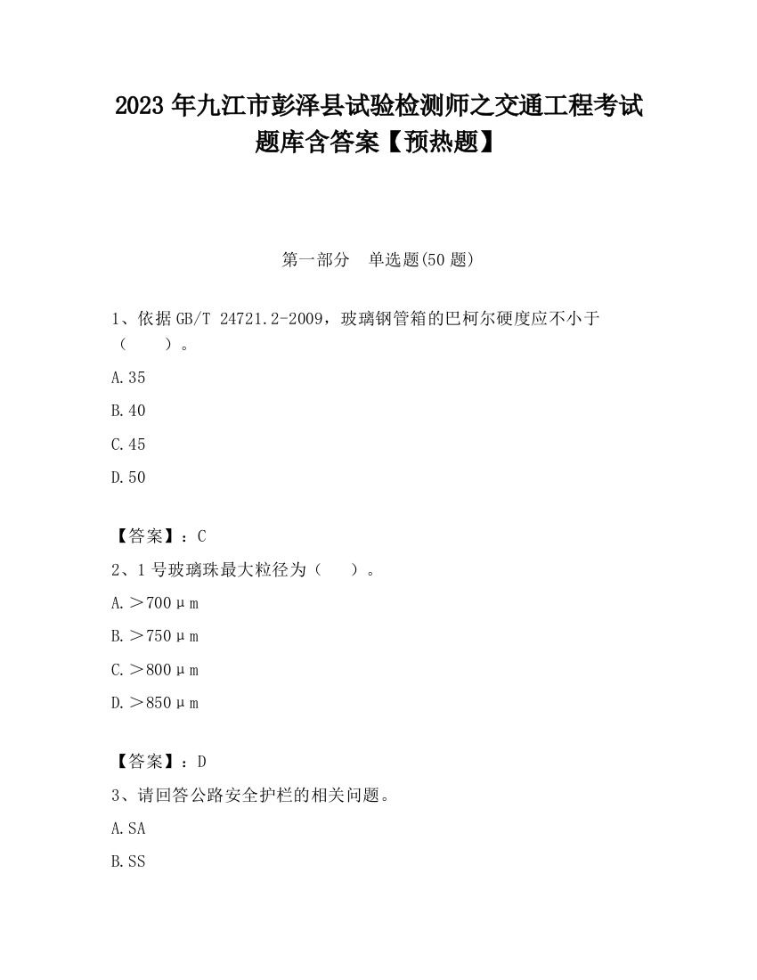 2023年九江市彭泽县试验检测师之交通工程考试题库含答案【预热题】