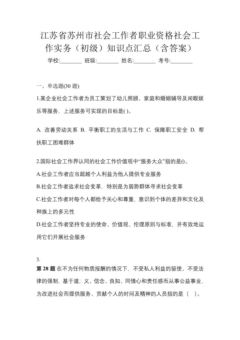 江苏省苏州市社会工作者职业资格社会工作实务初级知识点汇总含答案