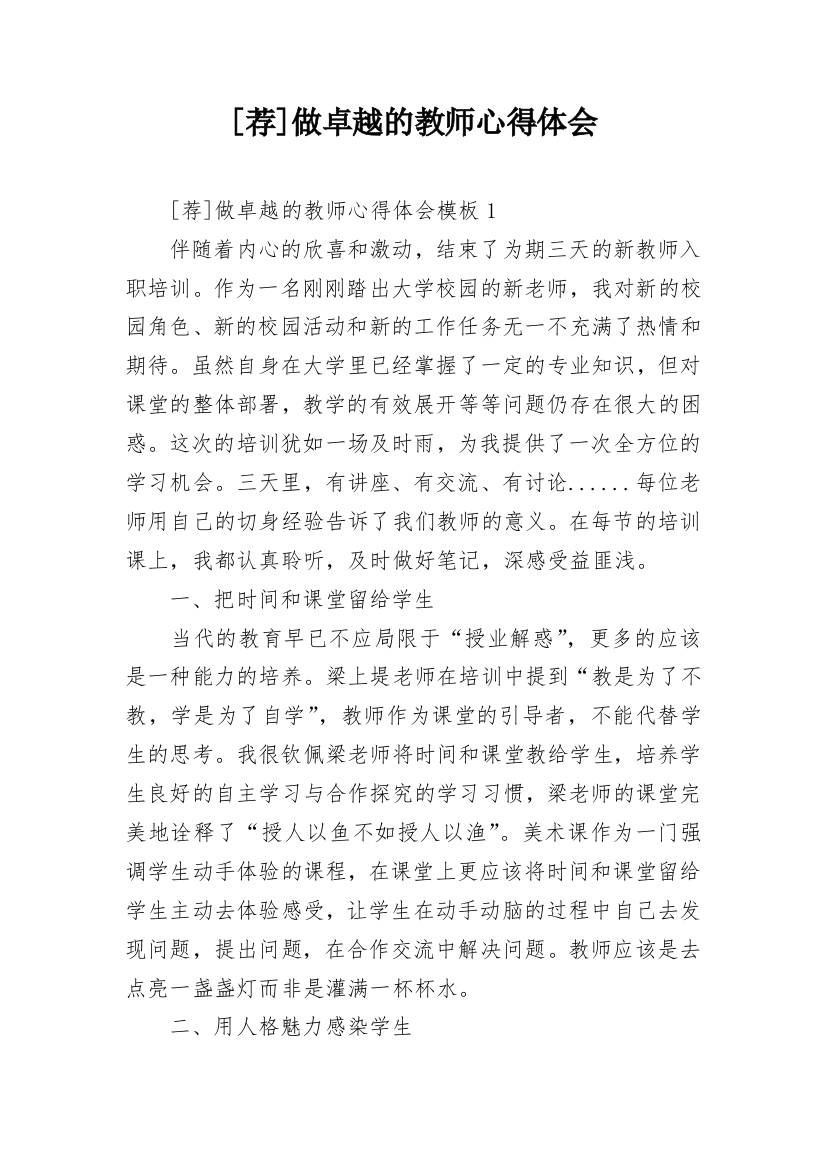 [荐]做卓越的教师心得体会