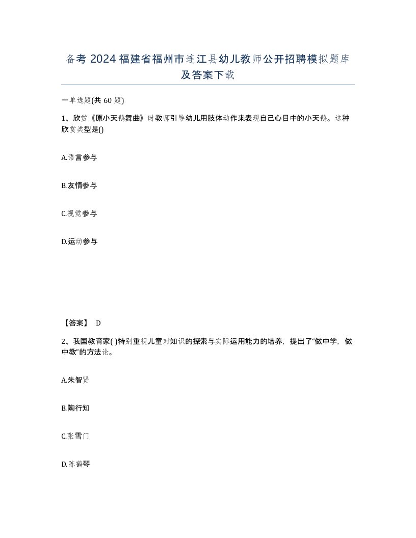 备考2024福建省福州市连江县幼儿教师公开招聘模拟题库及答案