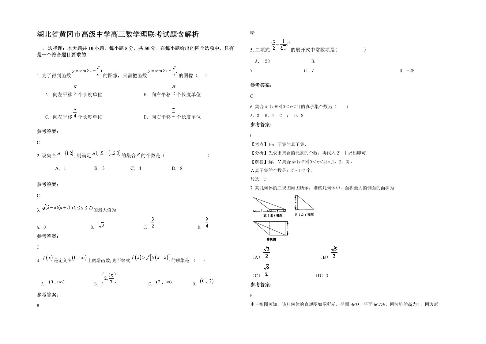 湖北省黄冈市高级中学高三数学理联考试题含解析