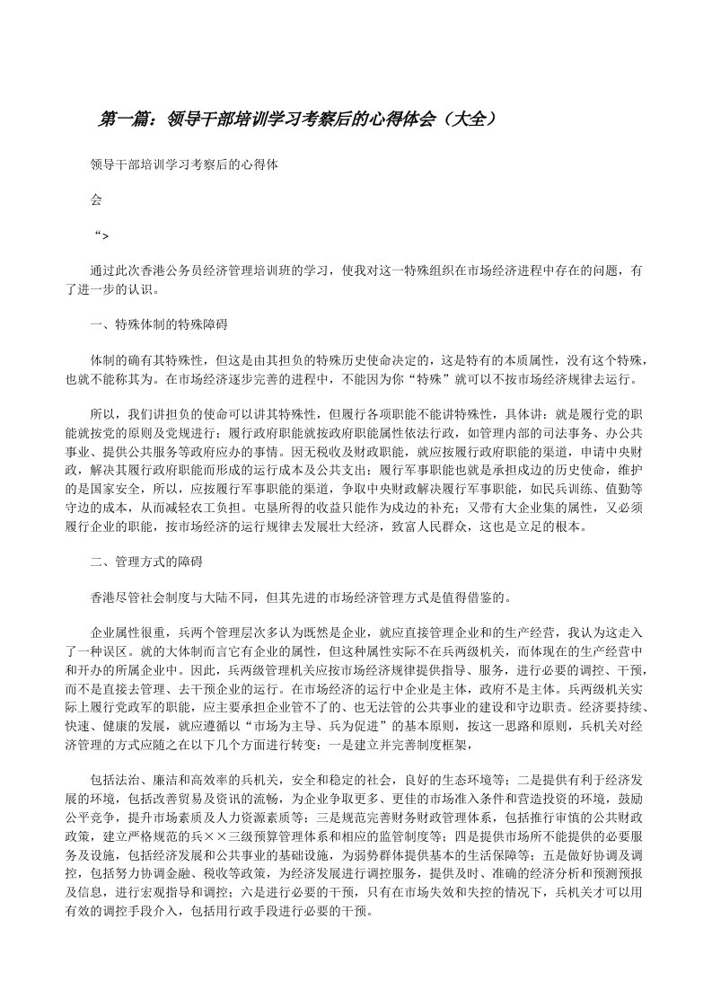 领导干部培训学习考察后的心得体会（大全）[修改版]