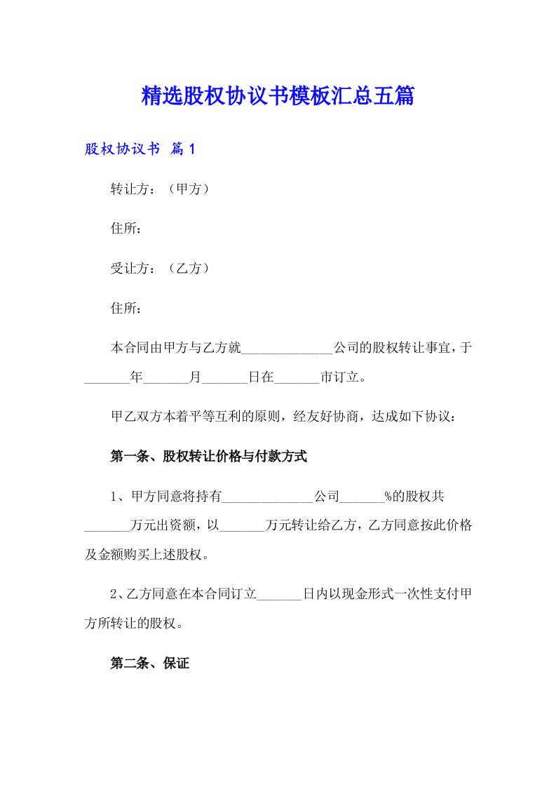 精选股权协议书模板汇总五篇