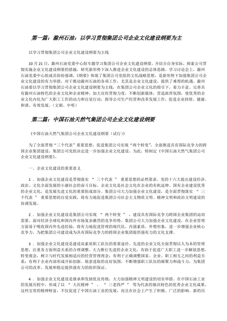 滁州石油：以学习贯彻集团公司企业文化建设纲要为主[修改版]