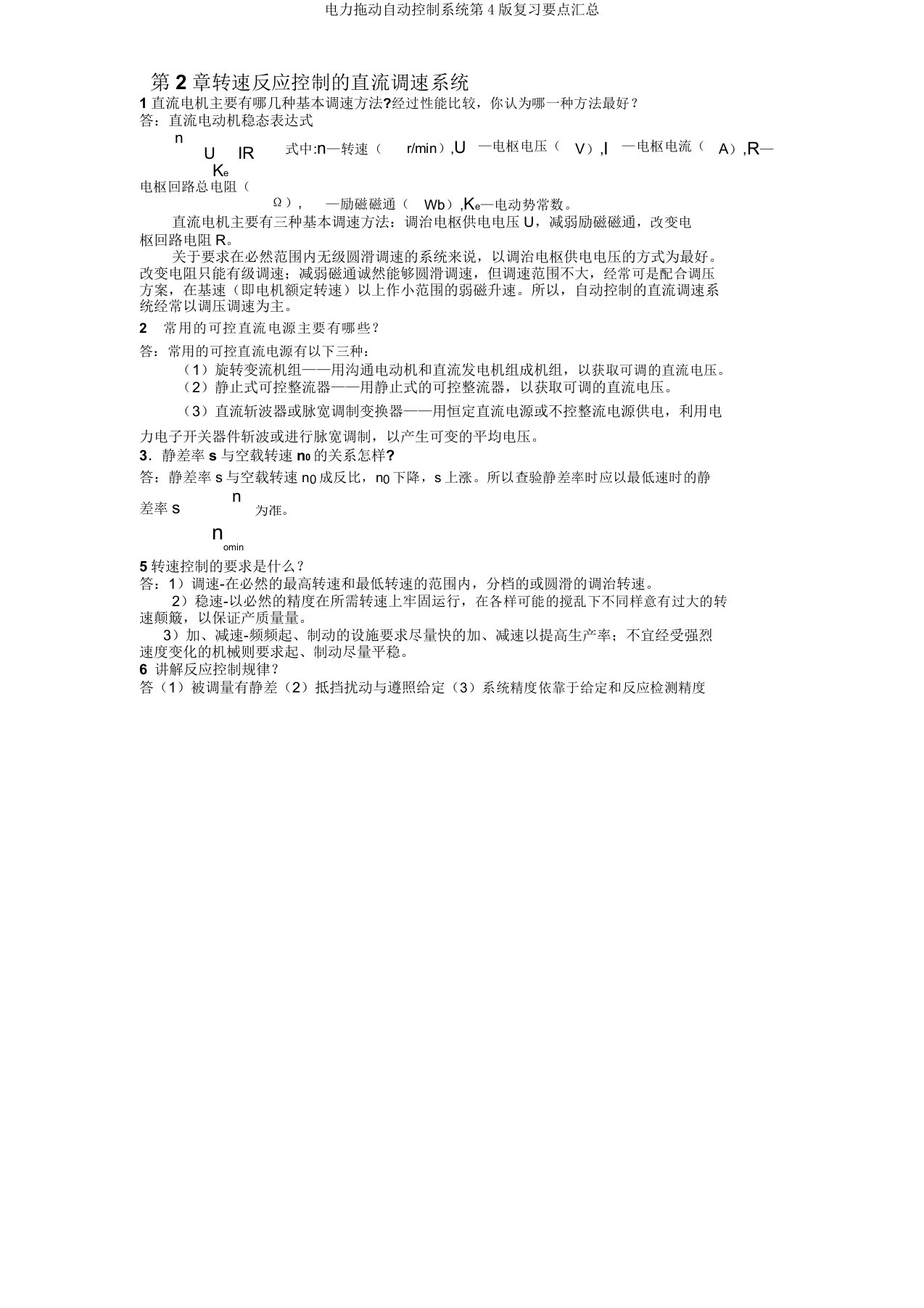 电力拖动自动控制系统第4版复习要点汇总