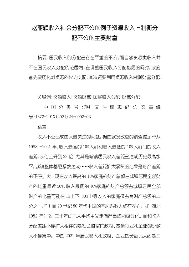 2021年赵丽颖收入社会分配不公的例子资源收入―制衡分配不公的主要财富