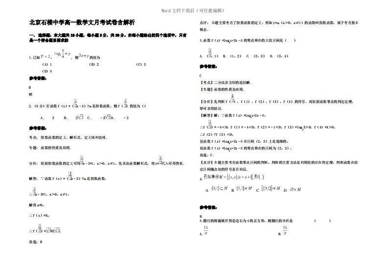 北京石楼中学高一数学文月考试卷含解析