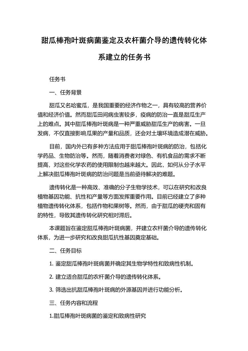 甜瓜棒孢叶斑病菌鉴定及农杆菌介导的遗传转化体系建立的任务书