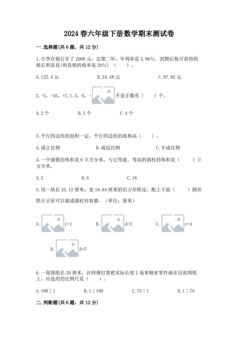 2024春六年级下册数学期末测试卷精品【各地真题】