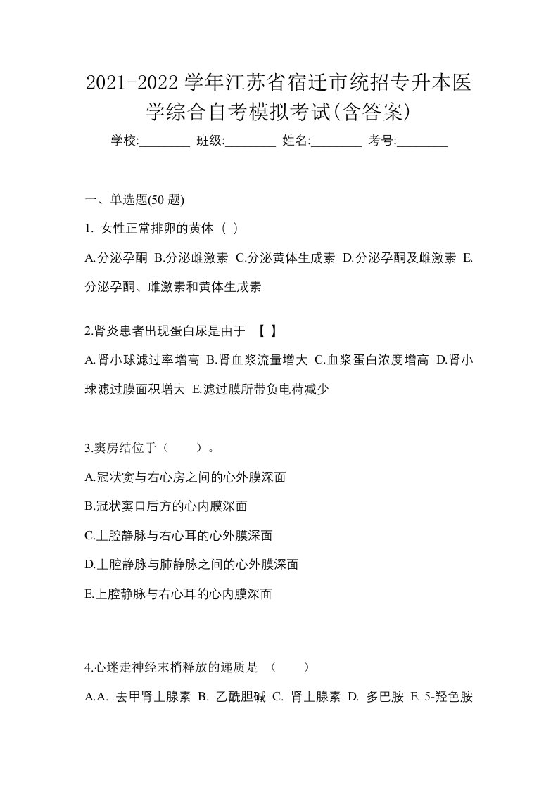 2021-2022学年江苏省宿迁市统招专升本医学综合自考模拟考试含答案