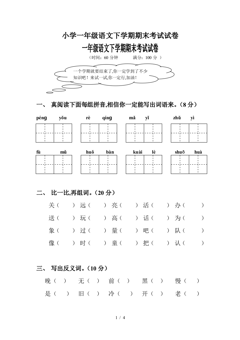 小学一年级语文下学期期末考试试卷