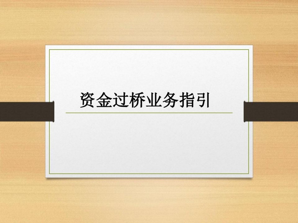 过桥资金、短拆业务操作指引