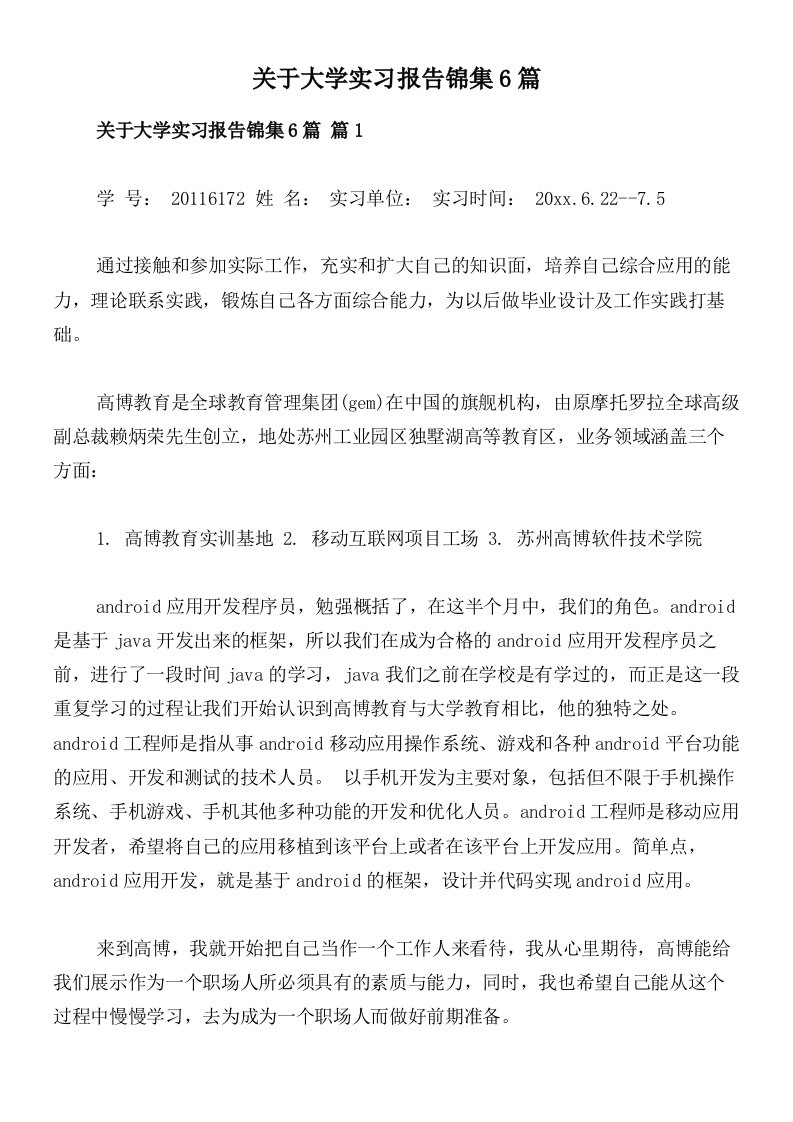 关于大学实习报告锦集6篇