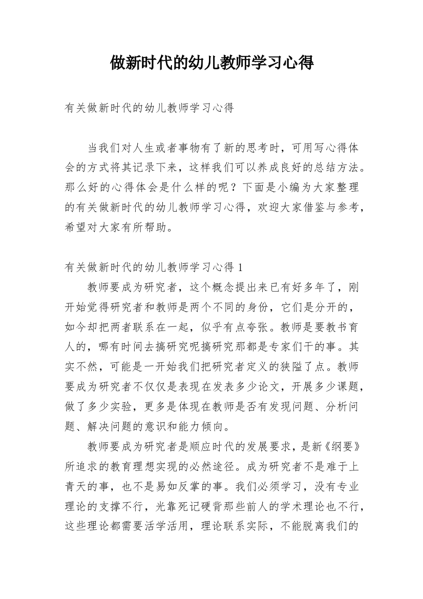 做新时代的幼儿教师学习心得