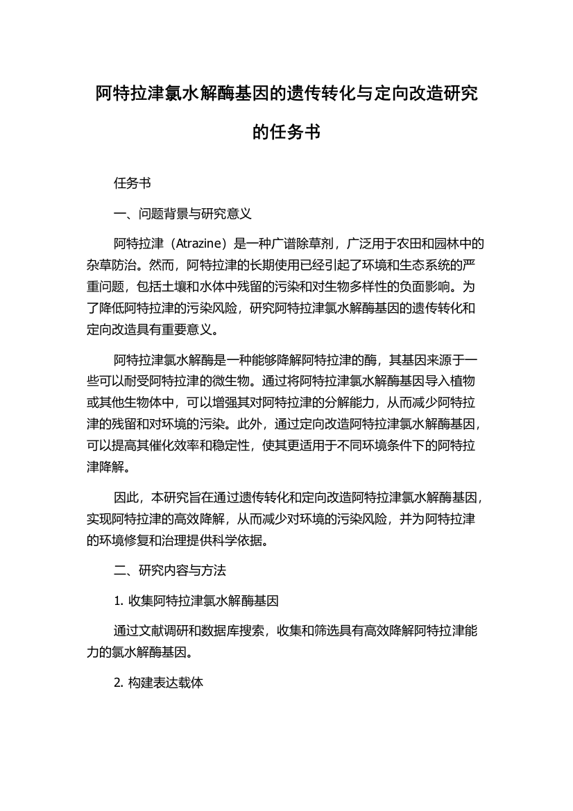 阿特拉津氯水解酶基因的遗传转化与定向改造研究的任务书