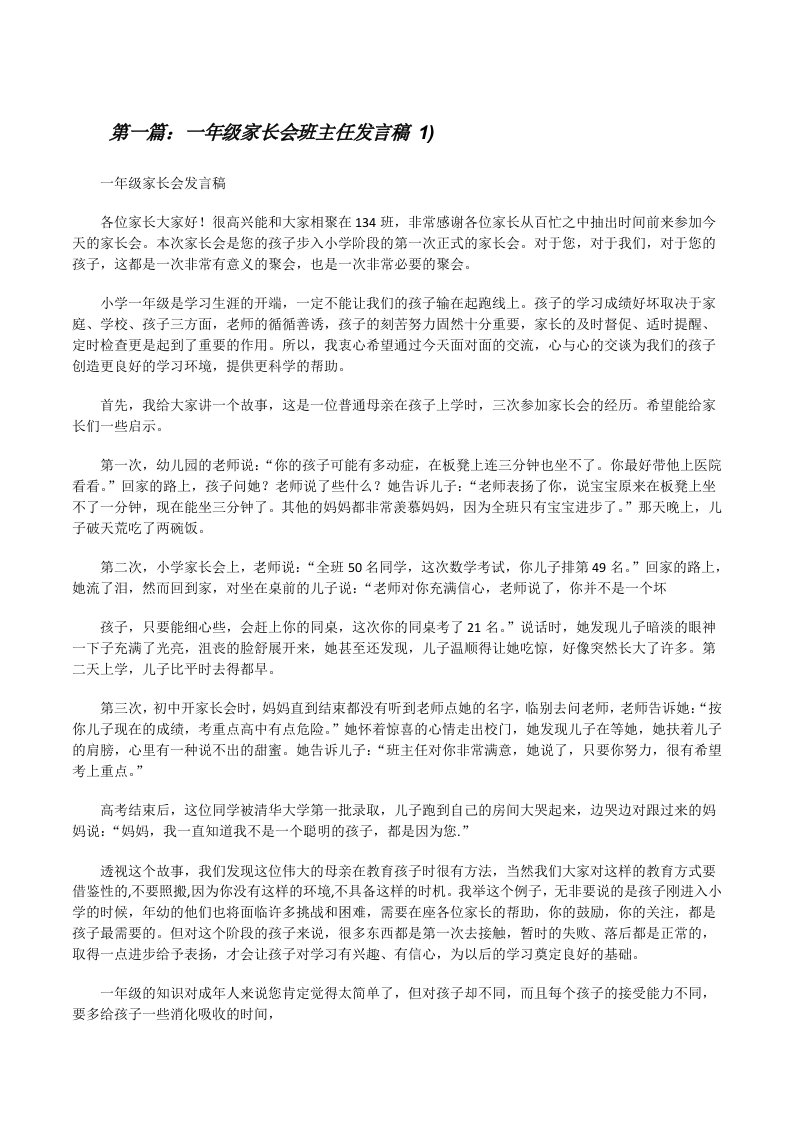 一年级家长会班主任发言稿1)[修改版]