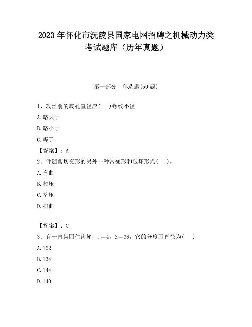 2023年怀化市沅陵县国家电网招聘之机械动力类考试题库（历年真题）