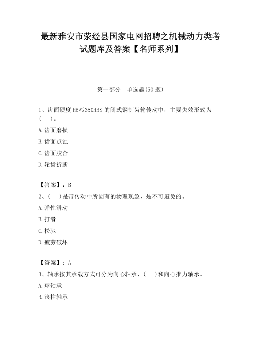 最新雅安市荥经县国家电网招聘之机械动力类考试题库及答案【名师系列】