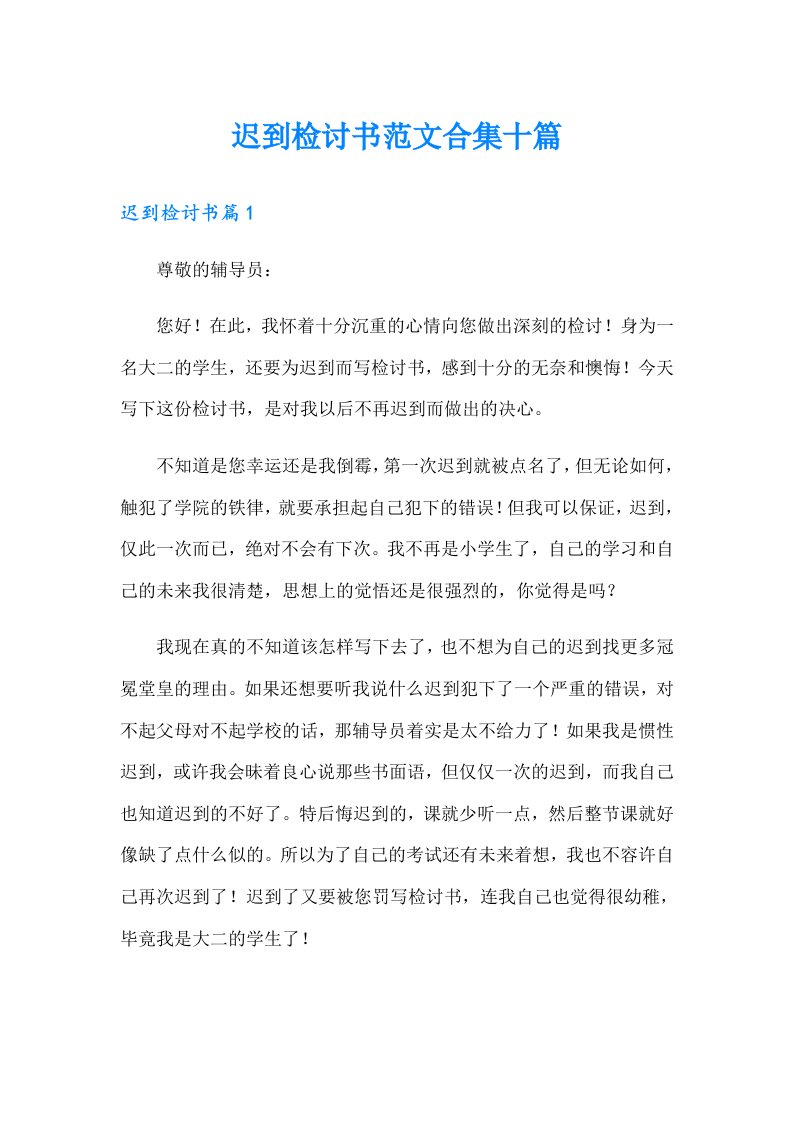 迟到检讨书范文合集十篇