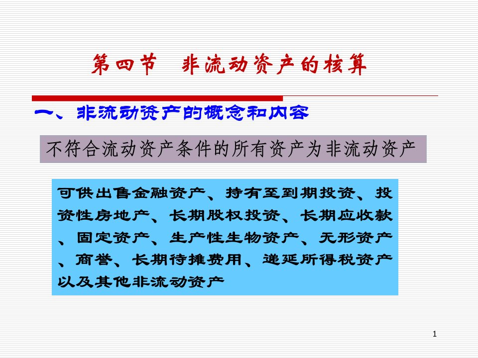 会计学新编4资产的核算