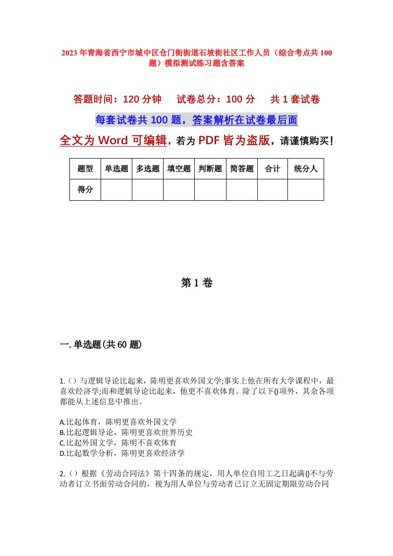 2023年青海省西宁市城中区仓门街街道石坡街社区工作人员综合考点共100题模拟测试练习题含答案