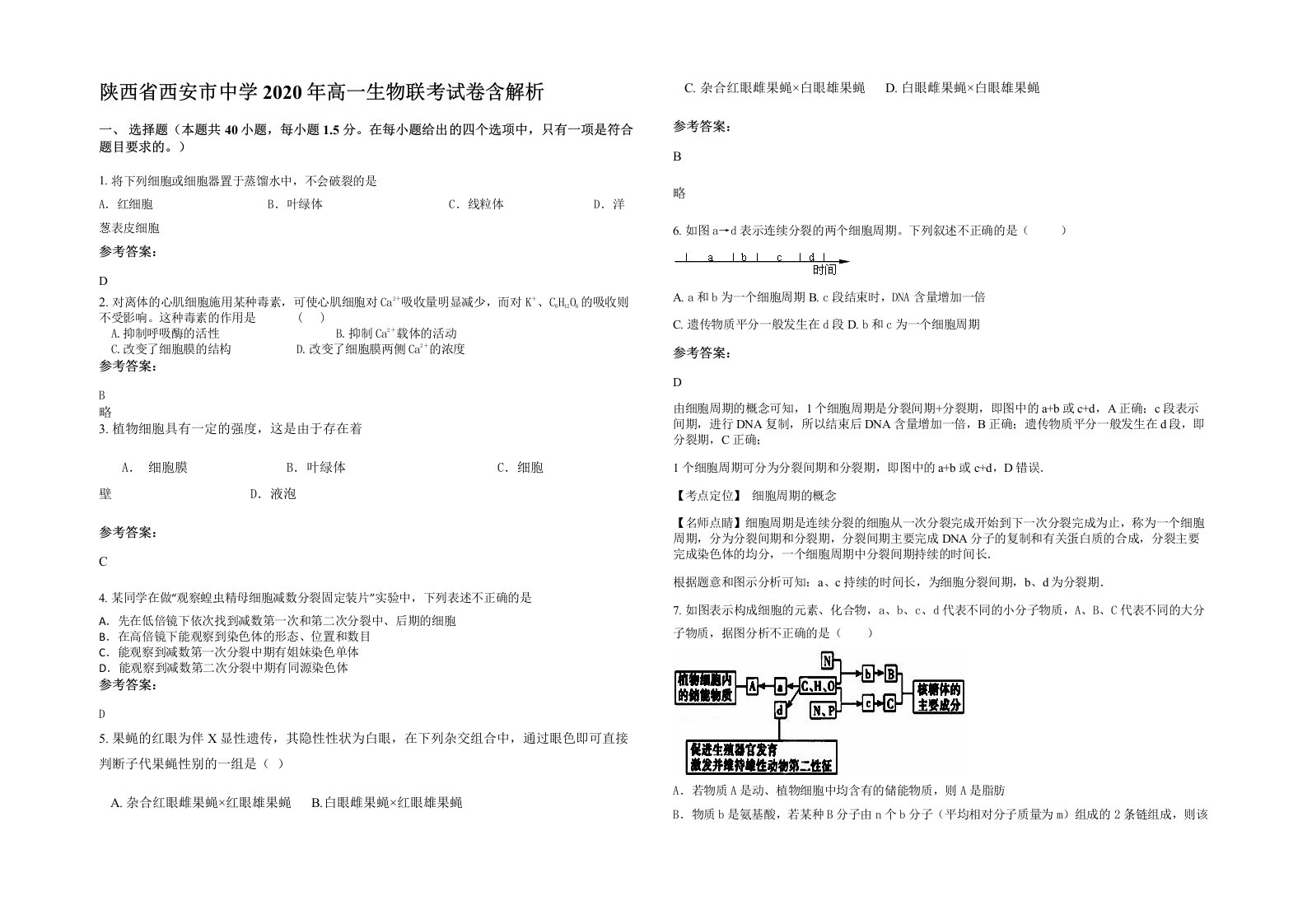 陕西省西安市中学2020年高一生物联考试卷含解析