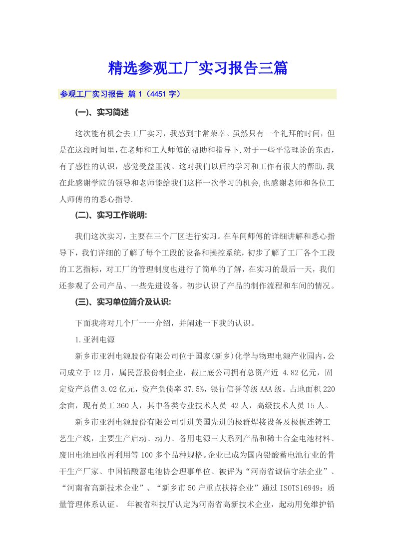 精选参观工厂实习报告三篇