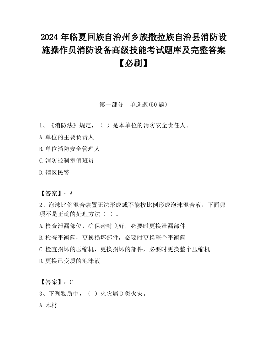 2024年临夏回族自治州乡族撒拉族自治县消防设施操作员消防设备高级技能考试题库及完整答案【必刷】