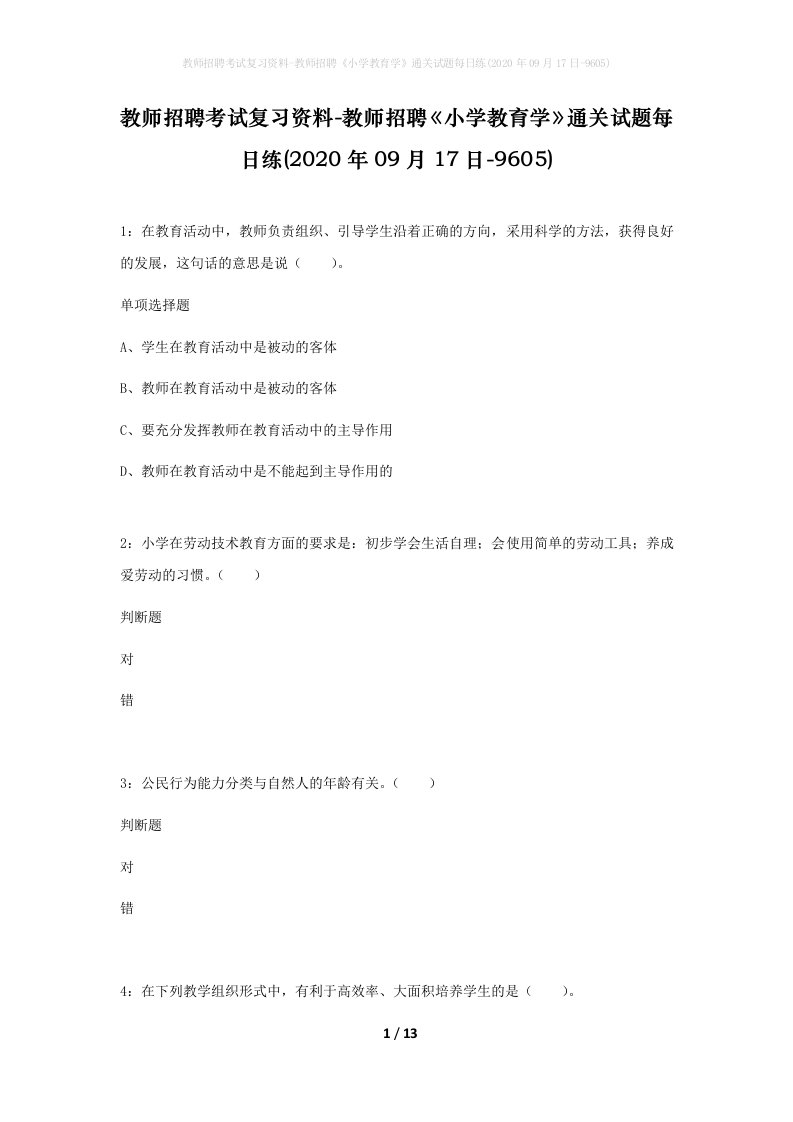 教师招聘考试复习资料-教师招聘小学教育学通关试题每日练2020年09月17日-9605