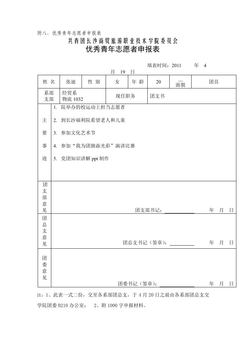 优秀志愿者个人申报表-张迪