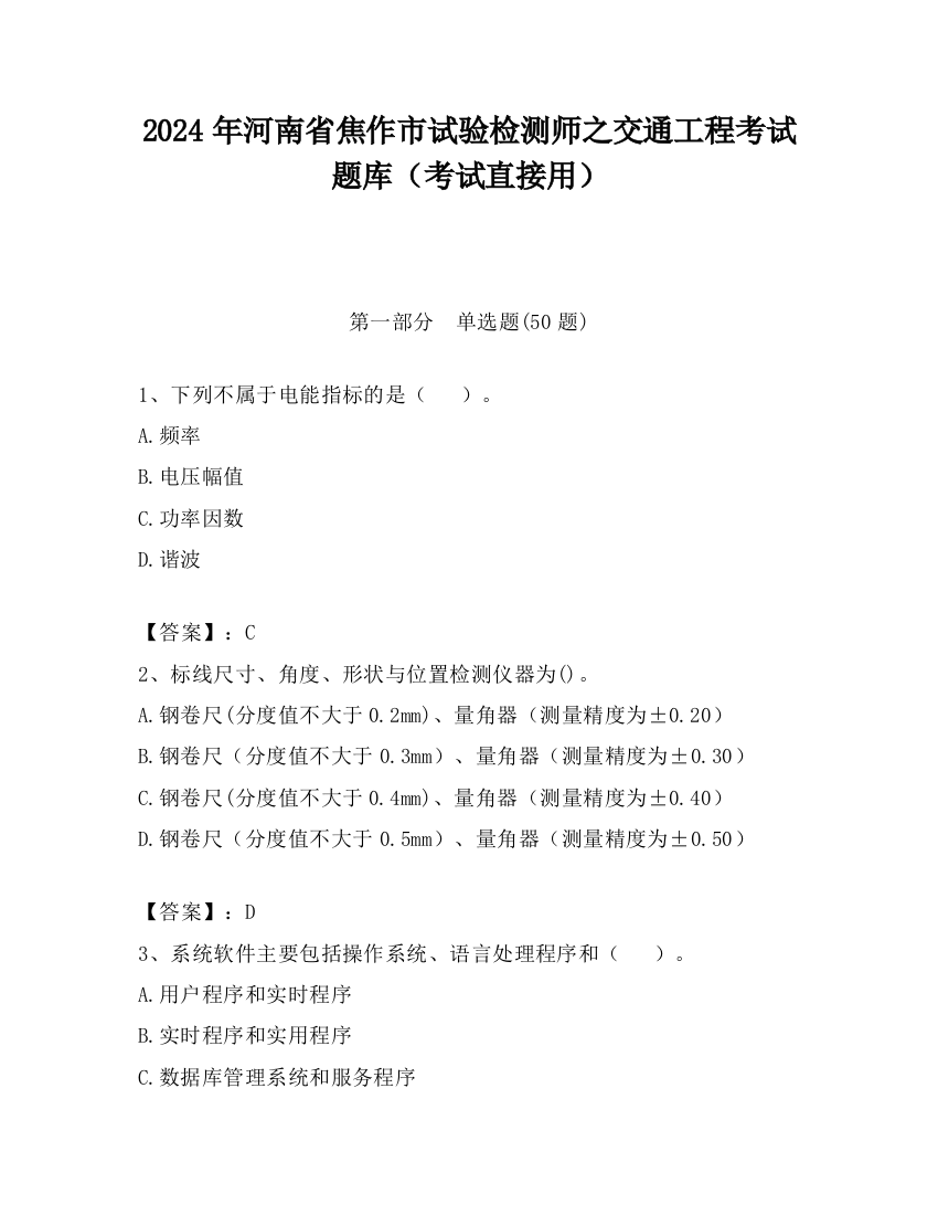 2024年河南省焦作市试验检测师之交通工程考试题库（考试直接用）