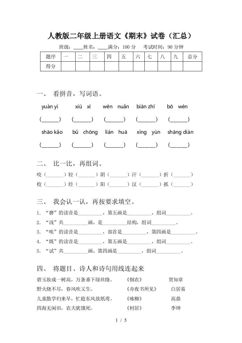 人教版二年级上册语文《期末》试卷(汇总)