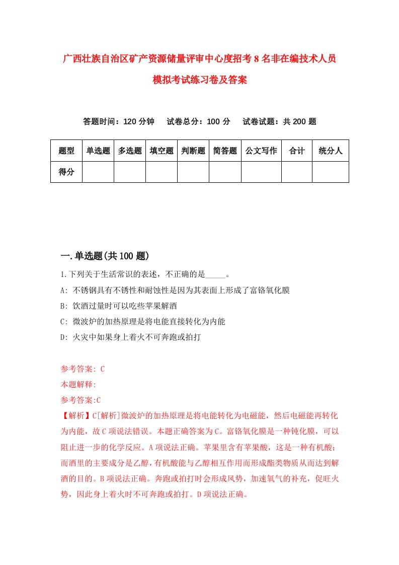 广西壮族自治区矿产资源储量评审中心度招考8名非在编技术人员模拟考试练习卷及答案第1次