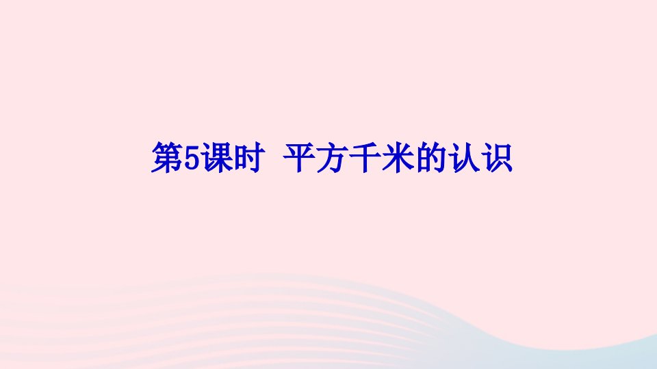 五年级数学上册二多边形的面积第5课时平方千米的认识课件苏教版