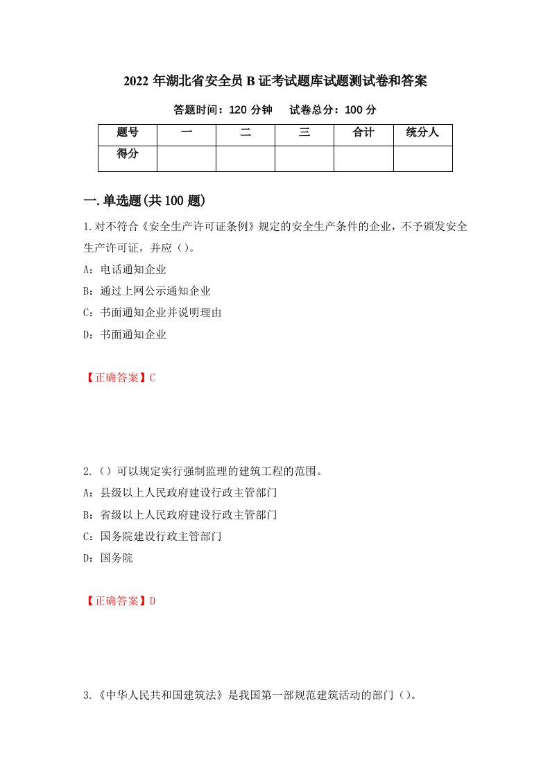 2022年湖北省安全员B证考试题库试题测试卷和答案第95套