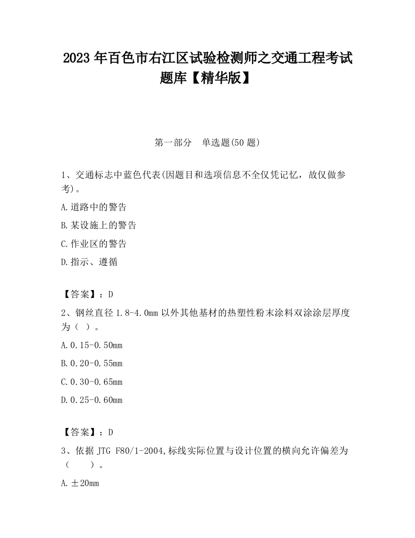 2023年百色市右江区试验检测师之交通工程考试题库【精华版】