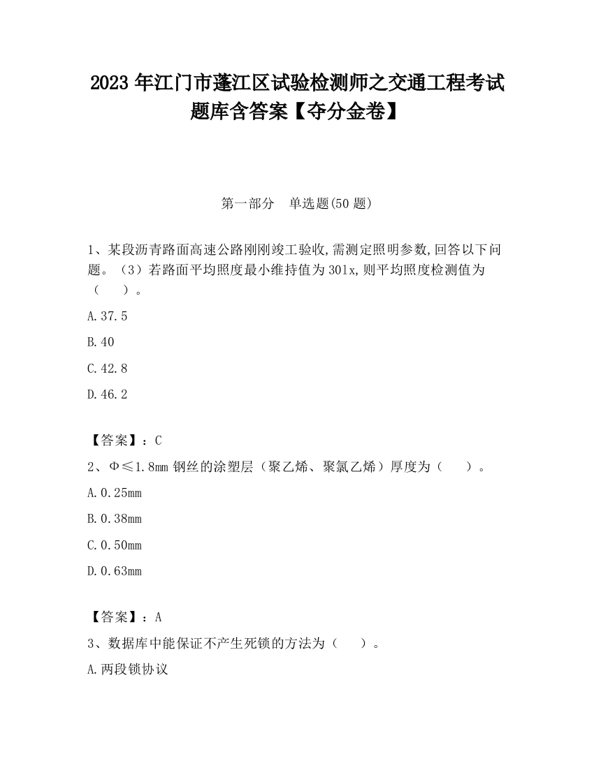 2023年江门市蓬江区试验检测师之交通工程考试题库含答案【夺分金卷】