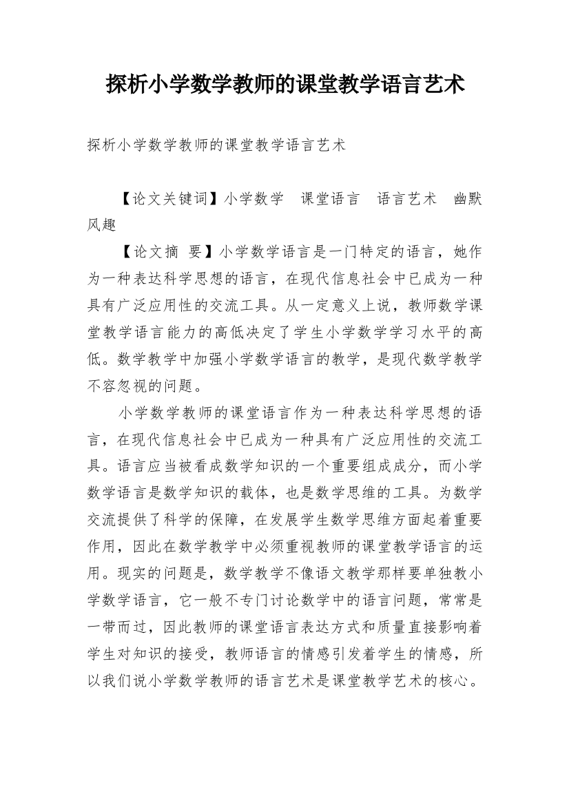 探析小学数学教师的课堂教学语言艺术