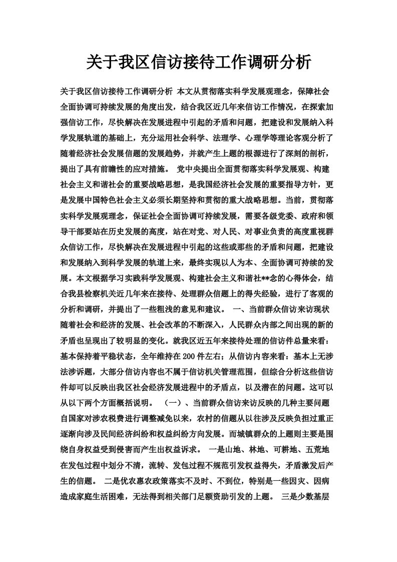 关于我区信访接待工作调研分析