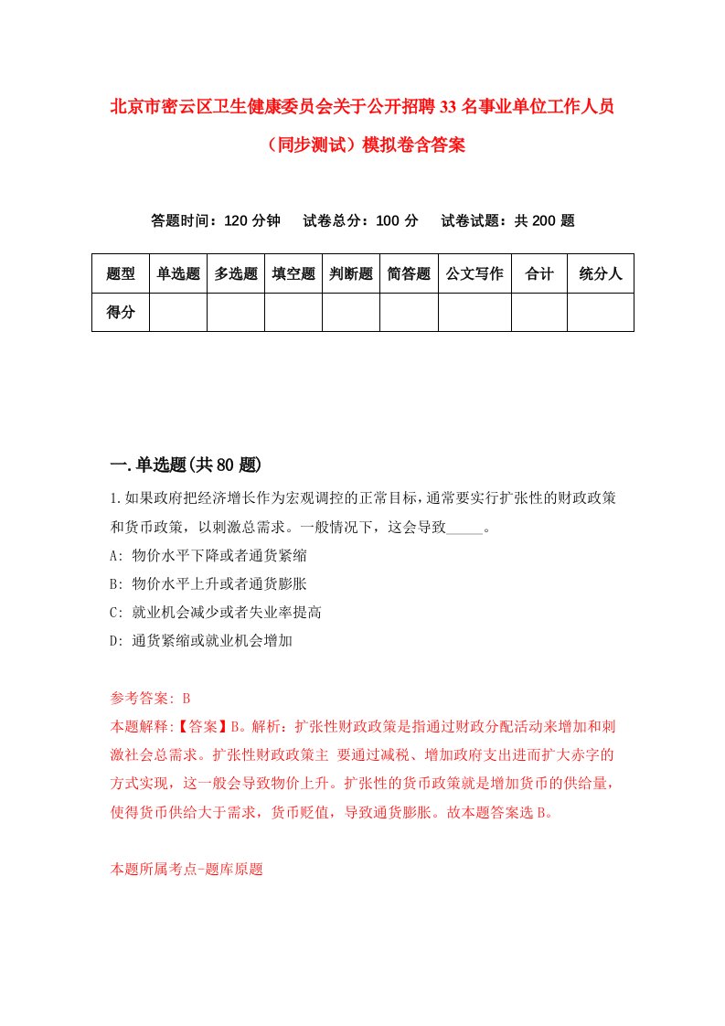 北京市密云区卫生健康委员会关于公开招聘33名事业单位工作人员同步测试模拟卷含答案4