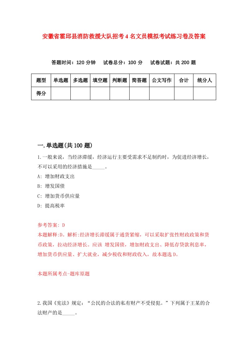 安徽省霍邱县消防救援大队招考4名文员模拟考试练习卷及答案第7套