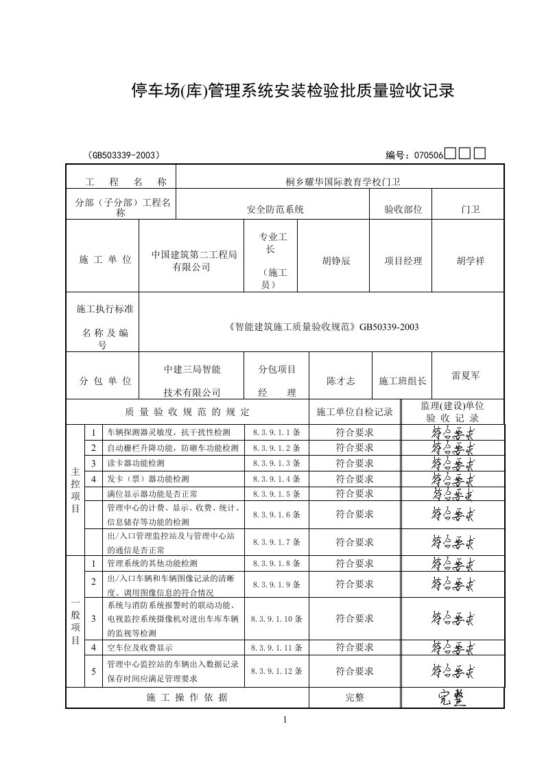 停车场系统安装检验批质量验收记录-门卫