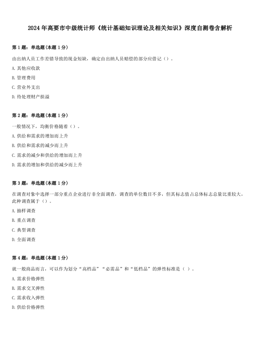 2024年高要市中级统计师《统计基础知识理论及相关知识》深度自测卷含解析