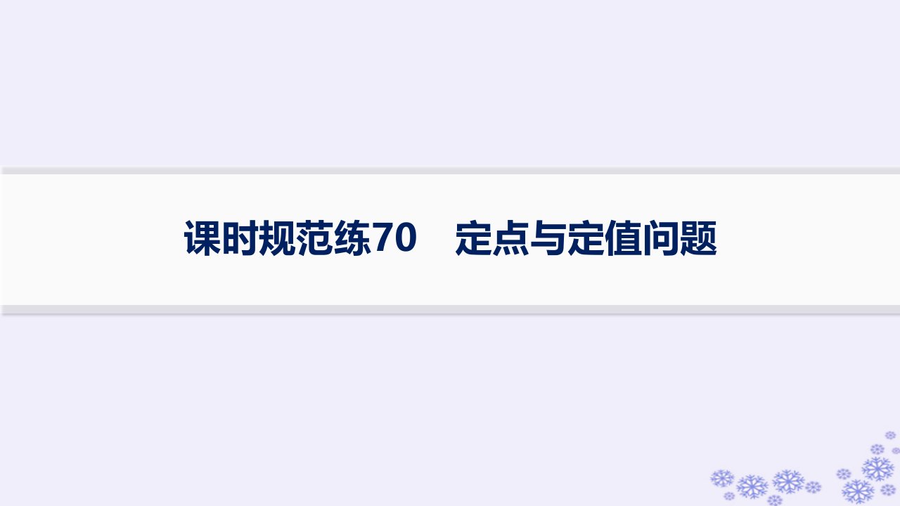 适用于新高考新教材备战2025届高考数学一轮总复习第9章平面解析几何课时规范练70定点与定值问题课件新人教A版