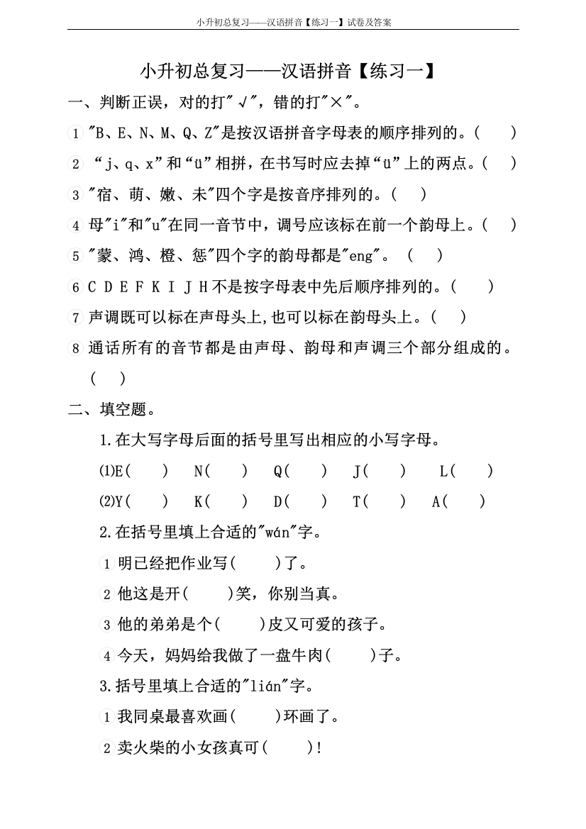 小升初语文总复习汉语拼音练习一试卷及答案