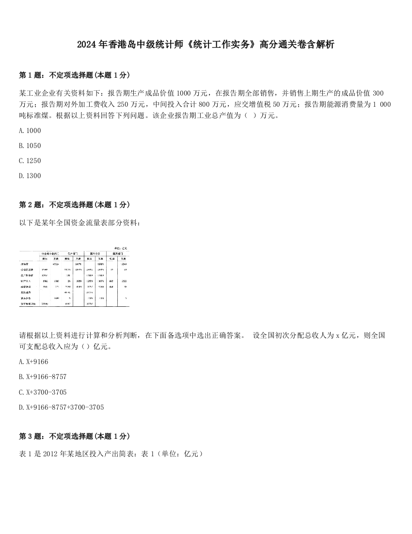 2024年香港岛中级统计师《统计工作实务》高分通关卷含解析