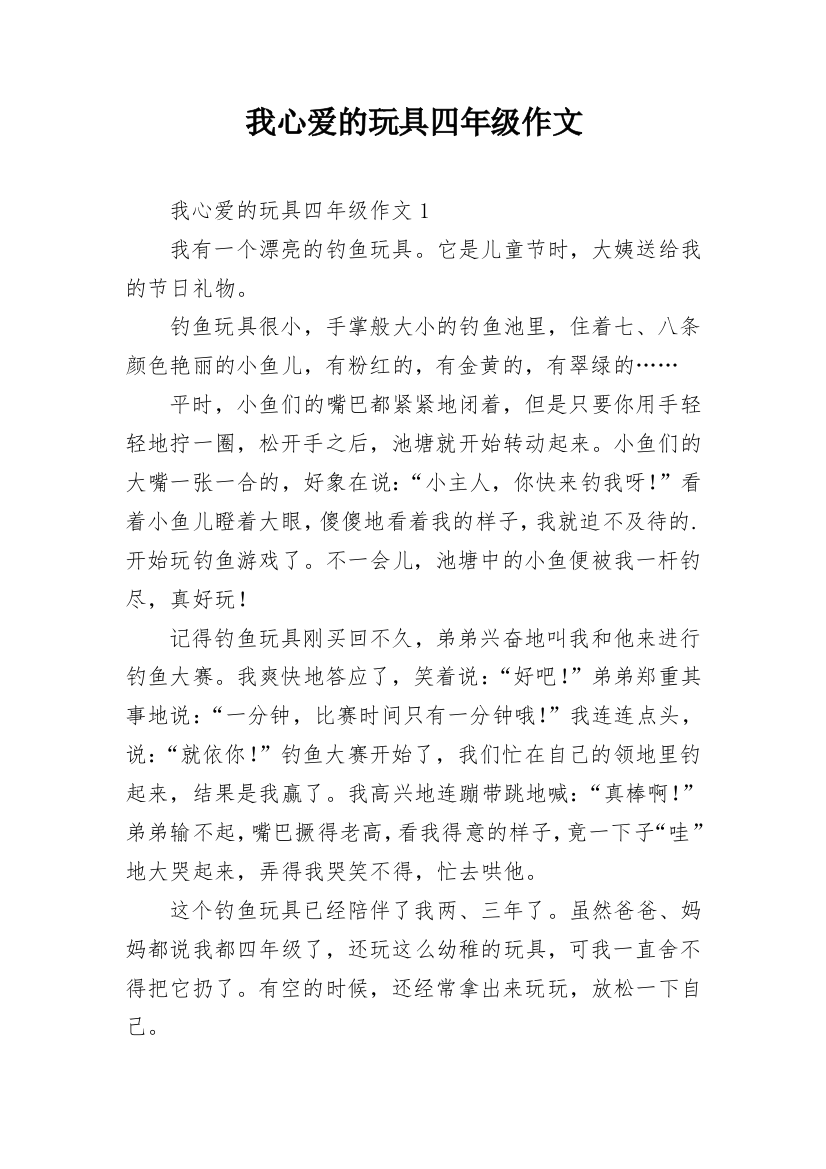 我心爱的玩具四年级作文_1